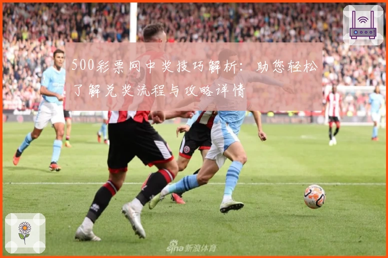 500彩票网中奖技巧解析：助您轻松了解兑奖流程与攻略详情