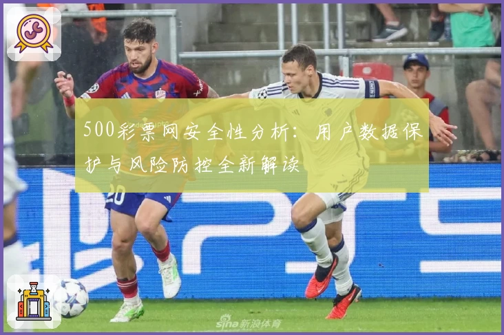 500彩票网安全性分析：用户数据保护与风险防控全新解读