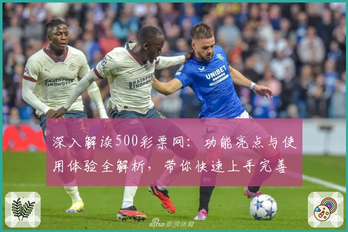 深入解读500彩票网：功能亮点与使用体验全解析，带你快速上手完善的线上购彩服务