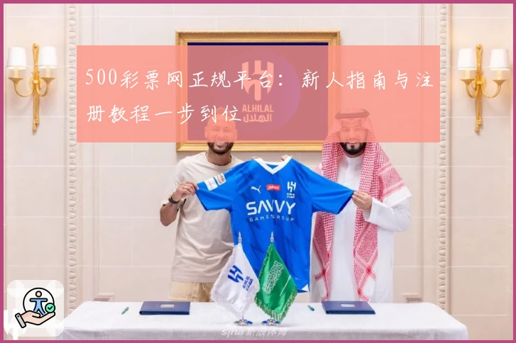 500彩票网正规平台：新人指南与注册教程一步到位