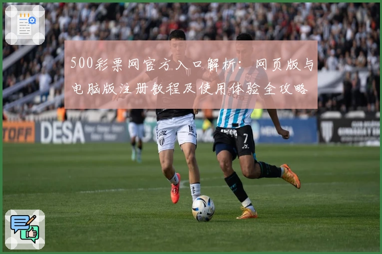 500彩票网官方入口解析：网页版与电脑版注册教程及使用体验全攻略