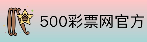 500彩票网官方 Logo